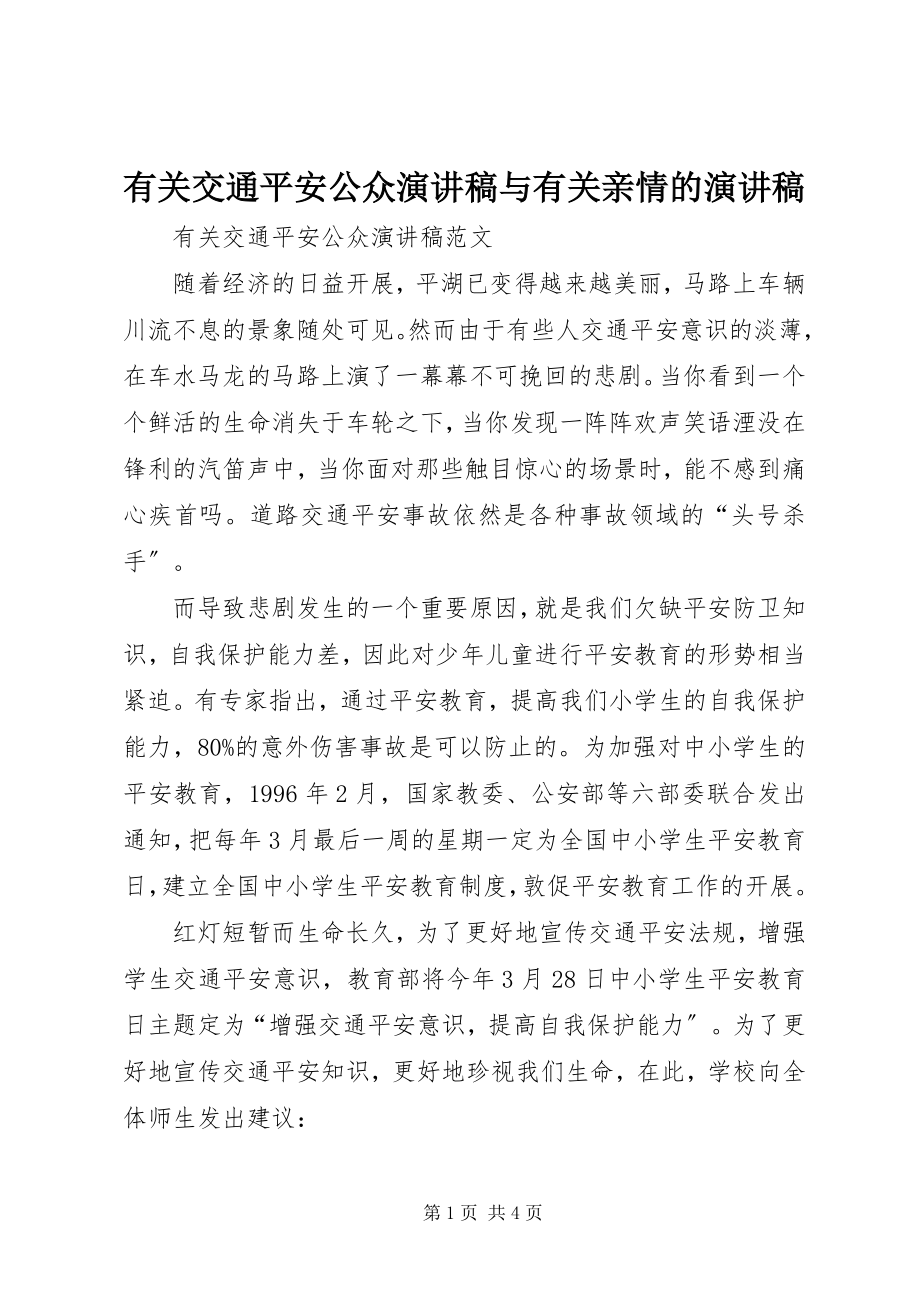 2023年有关交通安全公众演讲稿与有关亲情的演讲稿.docx_第1页