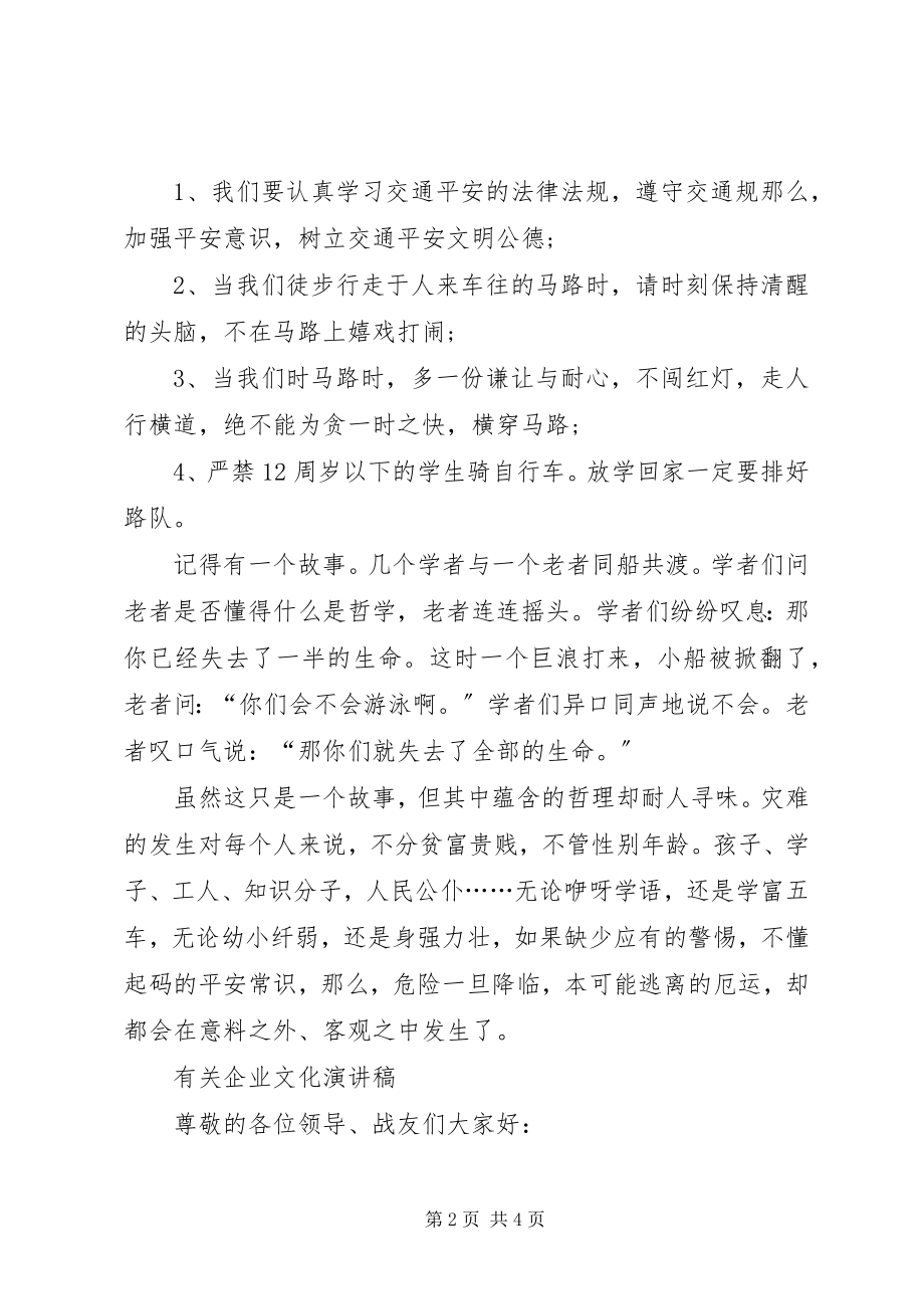 2023年有关交通安全公众演讲稿与有关亲情的演讲稿.docx_第2页