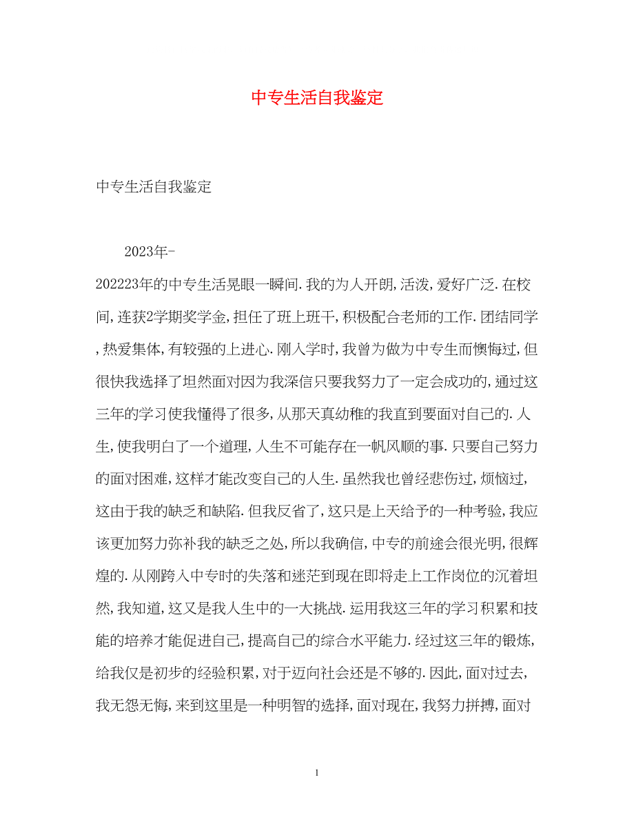 2023年中专生活自我鉴定.docx_第1页