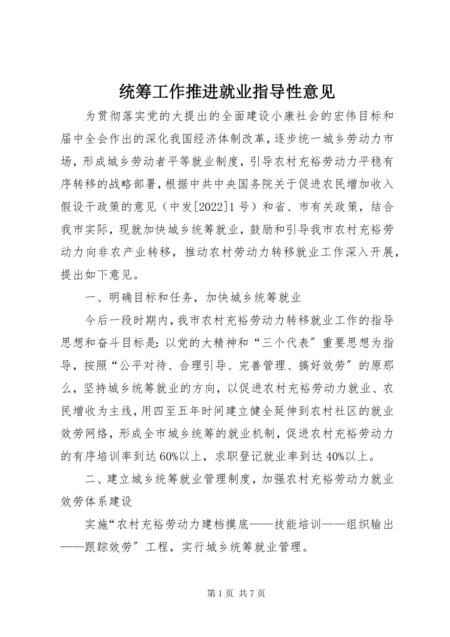 2023年统筹工作推进就业指导性意见.docx_第1页