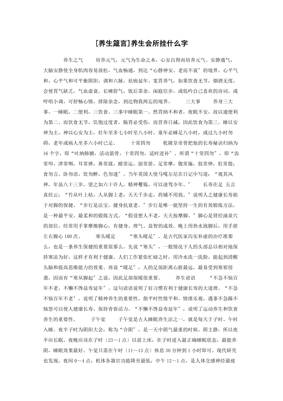 2023年养生箴言养生会所挂什么字.docx_第1页