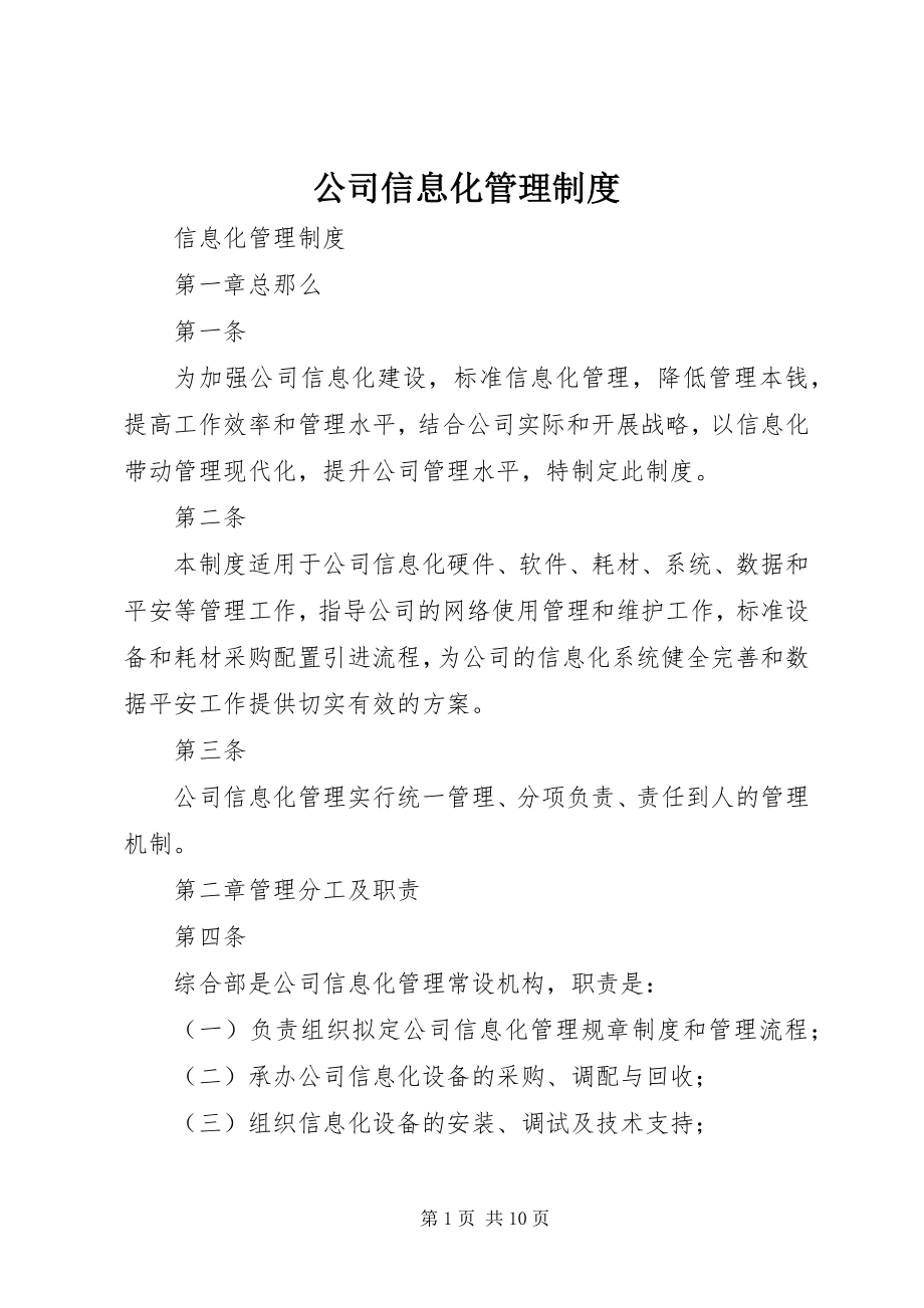 2023年公司信息化管理制度.docx_第1页