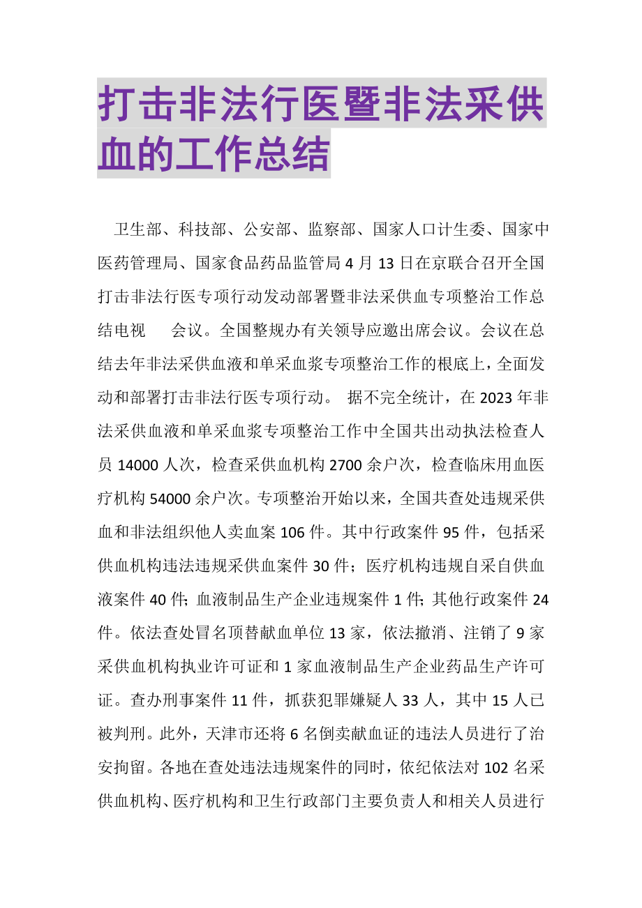 2023年打击非法行医暨非法采供血的工作总结.doc_第1页