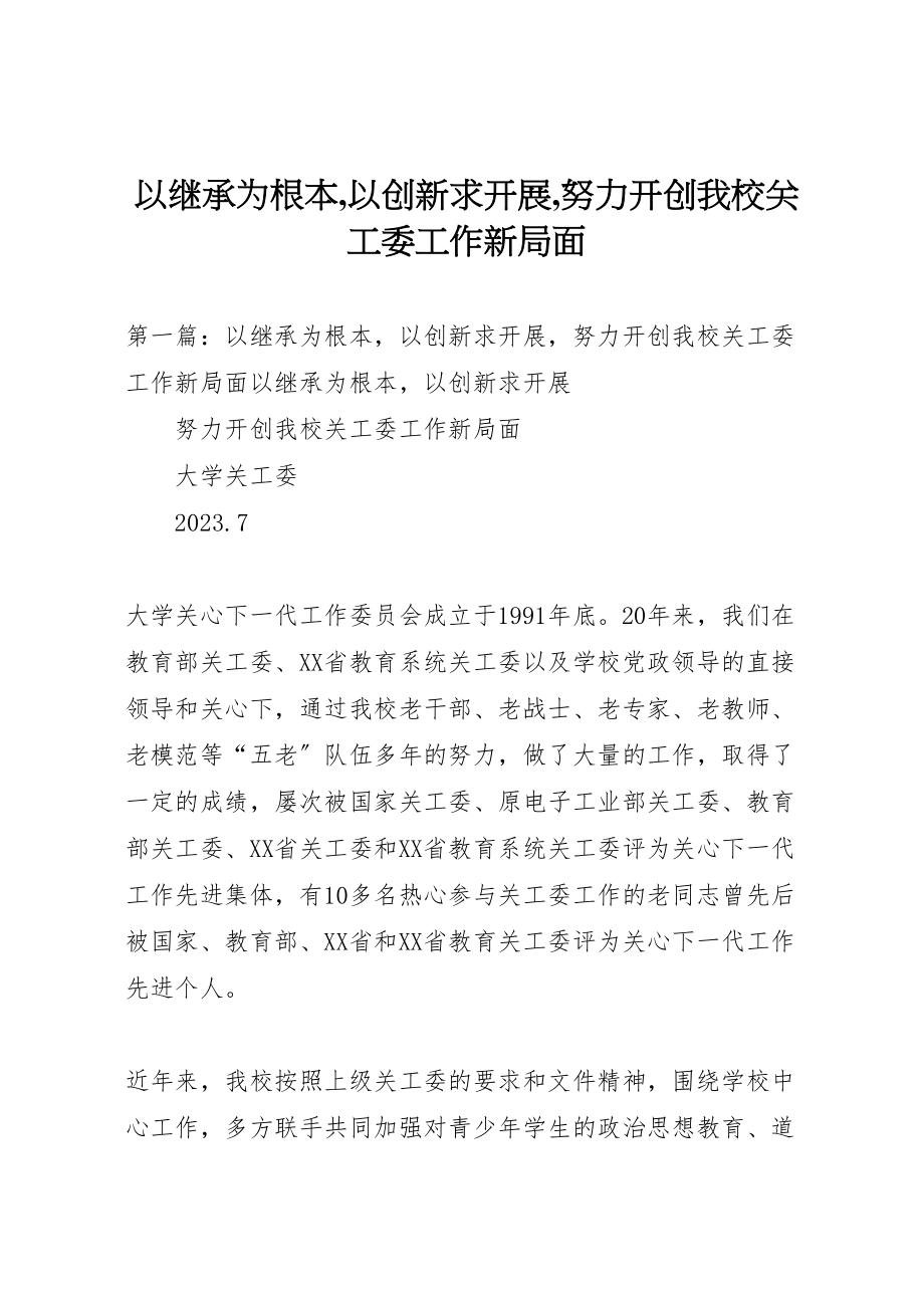 2023年以继承为根本,以创新求发展,努力开创我校关工委工作新局面.doc_第1页