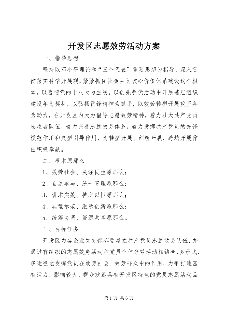 2023年开发区志愿服务活动方案.docx_第1页