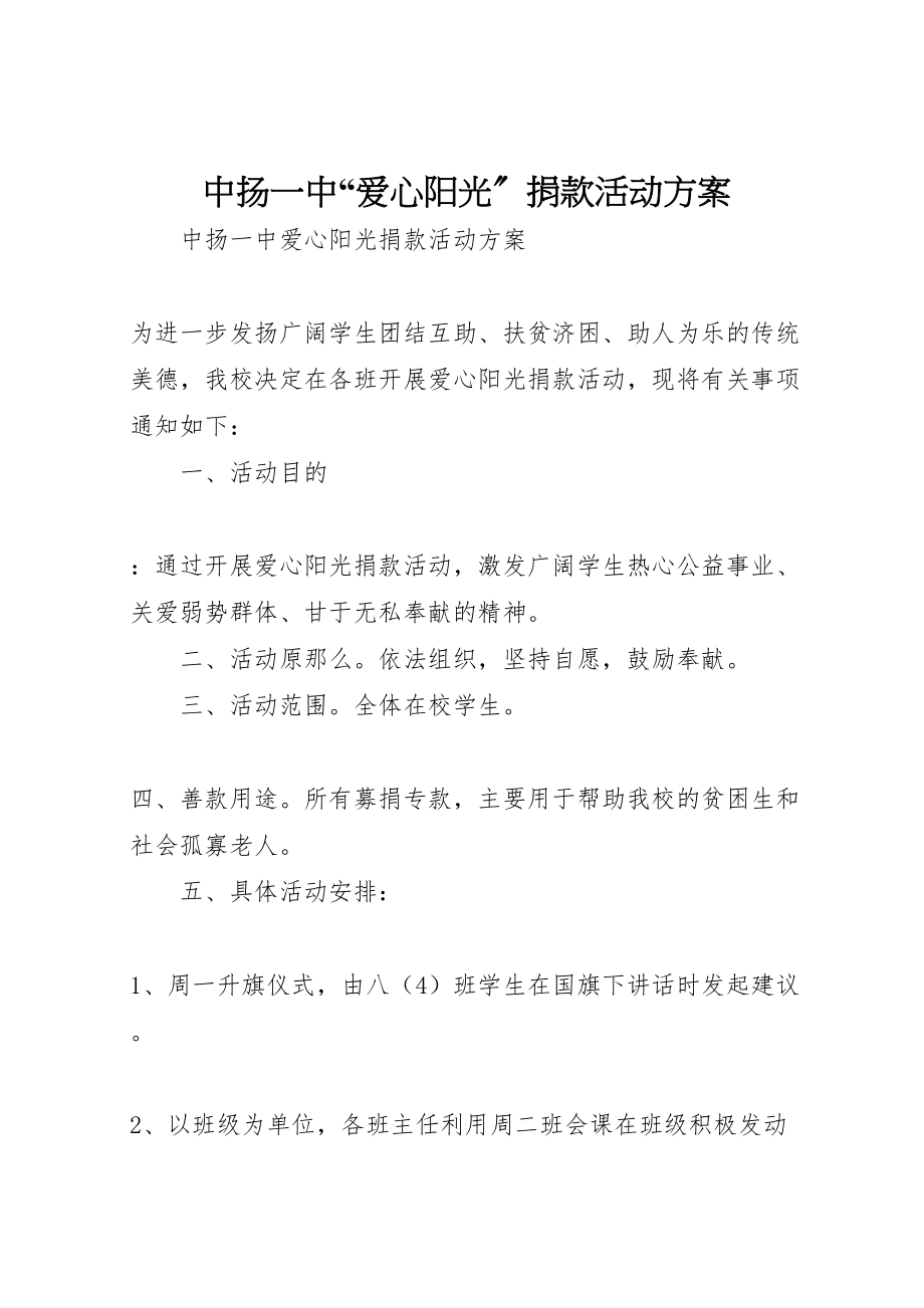 2023年中扬一中爱心阳光捐款活动方案.doc_第1页