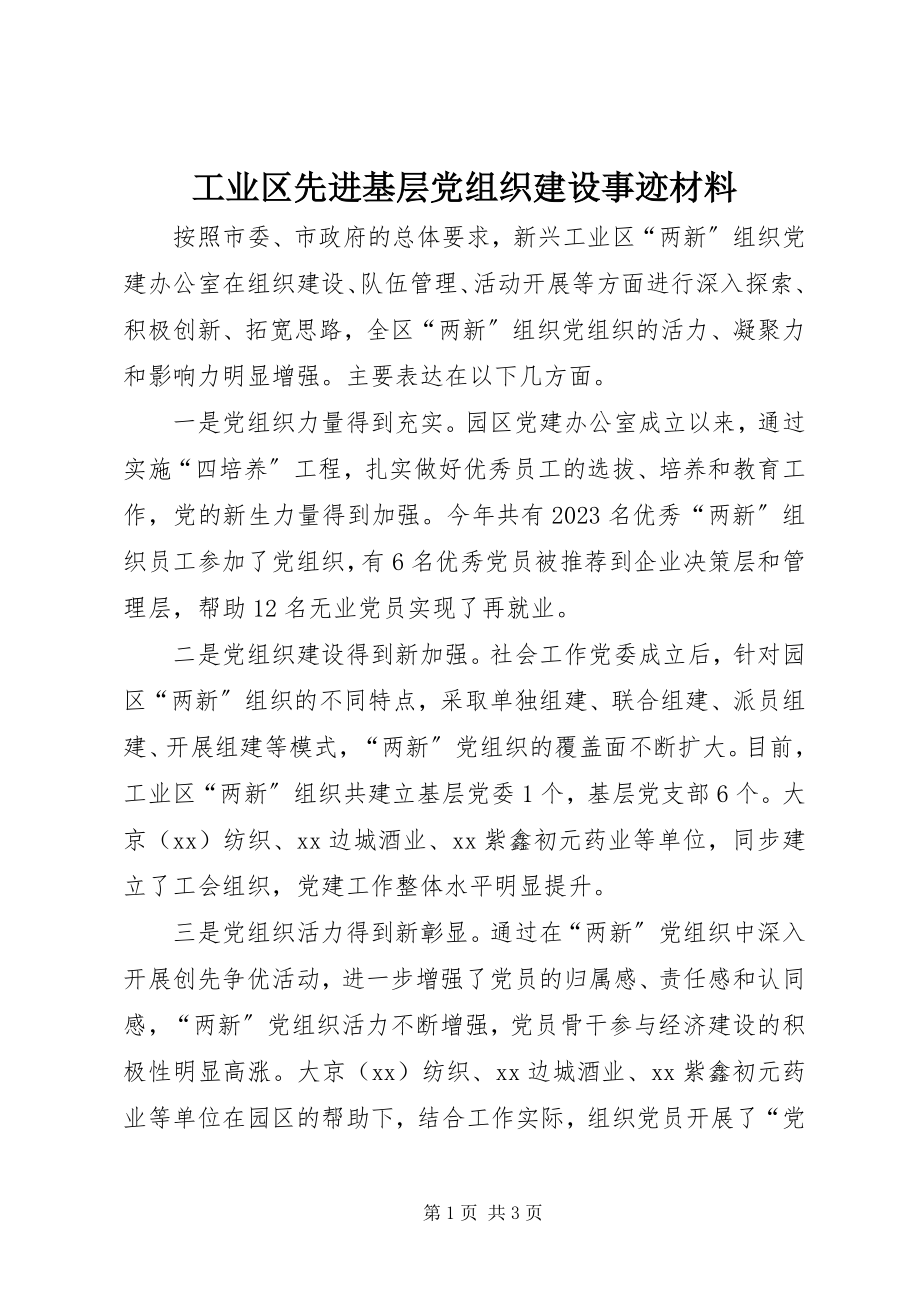 2023年工业区先进基层党组织建设事迹材料.docx_第1页