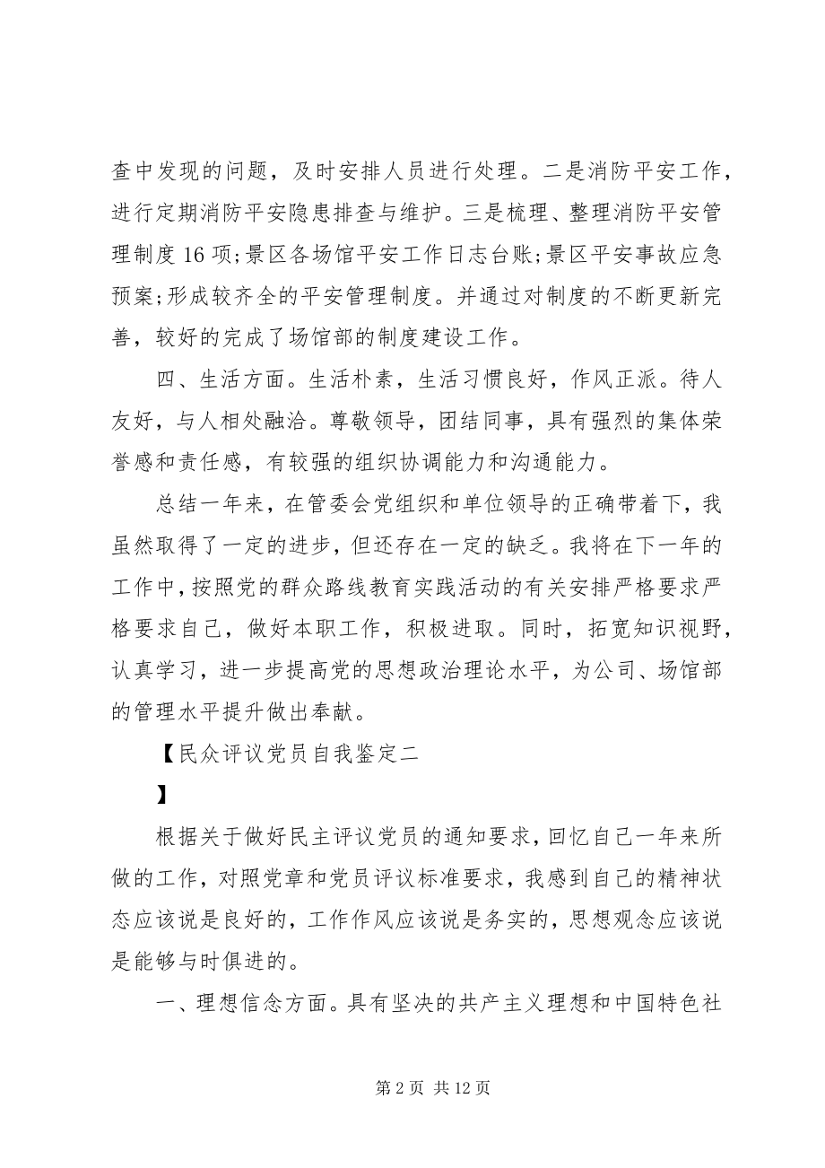 2023年民众评议党员自我鉴定.docx_第2页