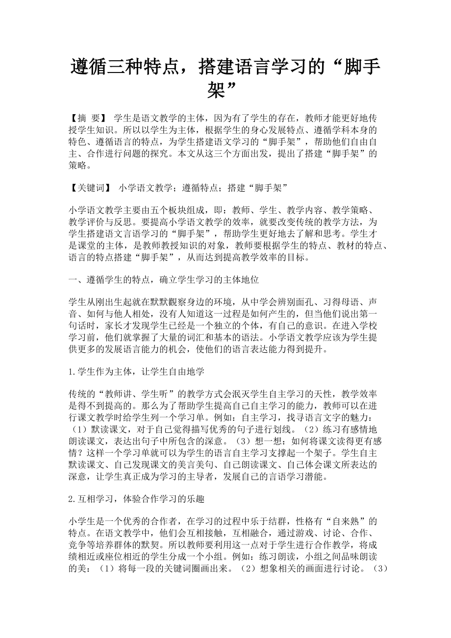 2023年遵循三种特点搭建语言学习的“脚手架”.doc_第1页