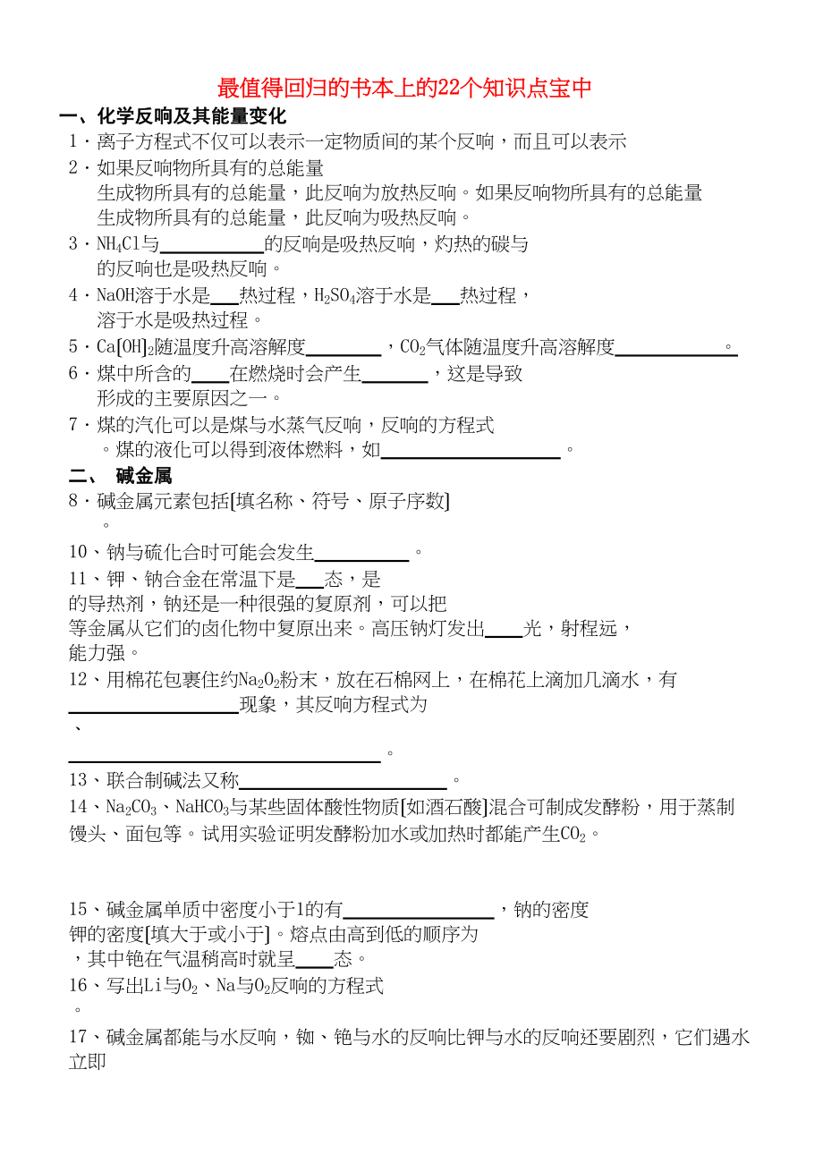 2023年高考化学最值得回归的书本上的22个知识点宝中练习.docx_第1页