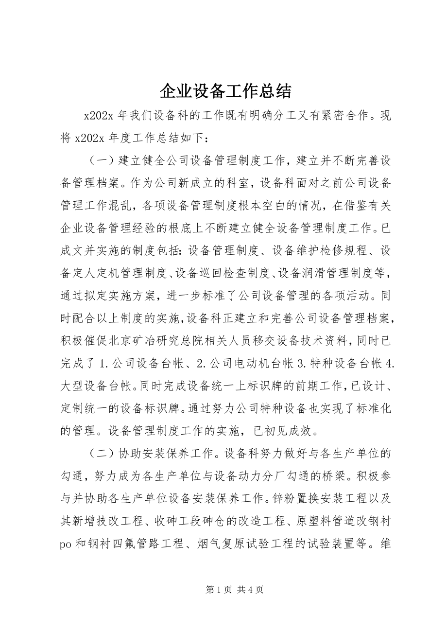 2023年企业设备工作总结.docx_第1页