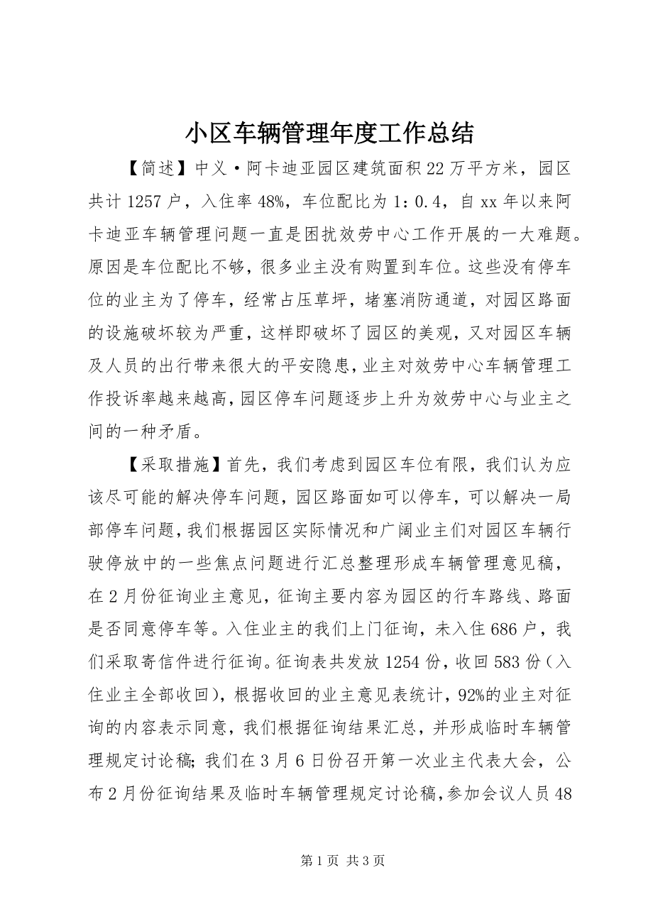 2023年小区车辆管理年度工作总结.docx_第1页