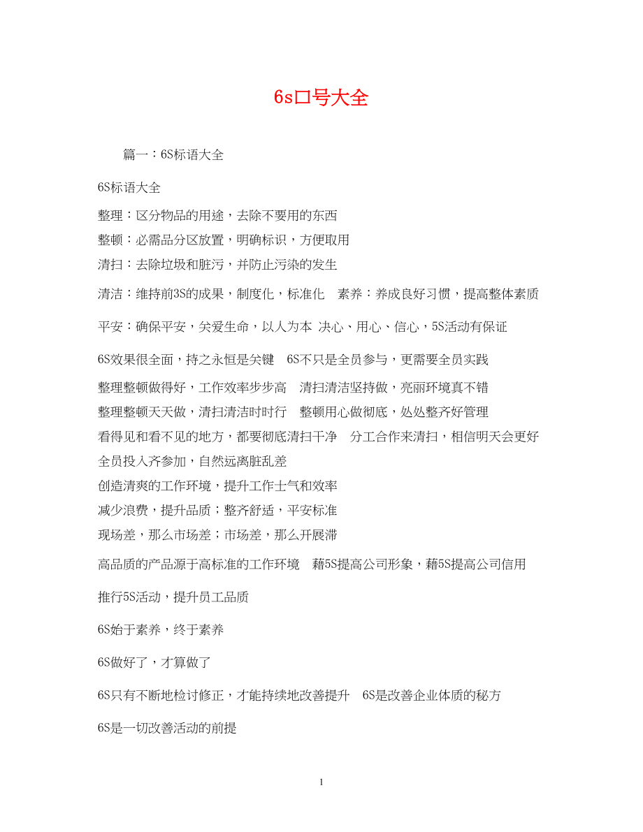 2023年6s口号大全.docx_第1页