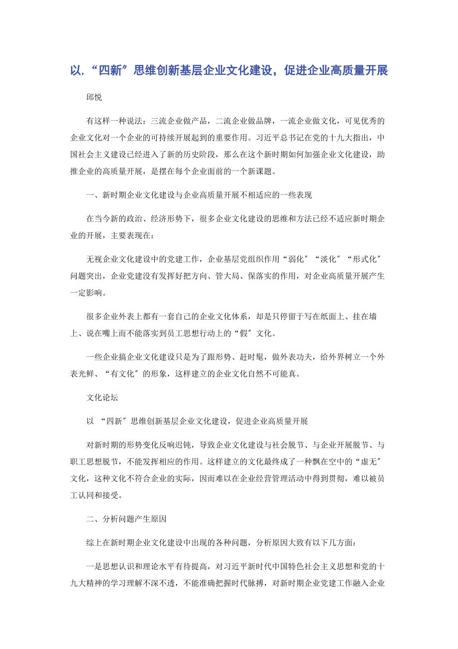 2023年以“四新”思维创新基层企业文化建设促进企业高质量发展.docx_第1页