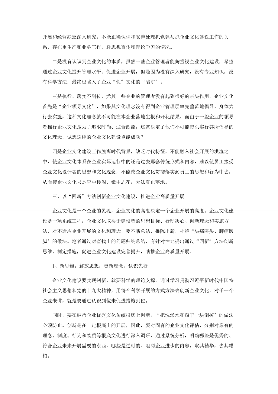 2023年以“四新”思维创新基层企业文化建设促进企业高质量发展.docx_第2页