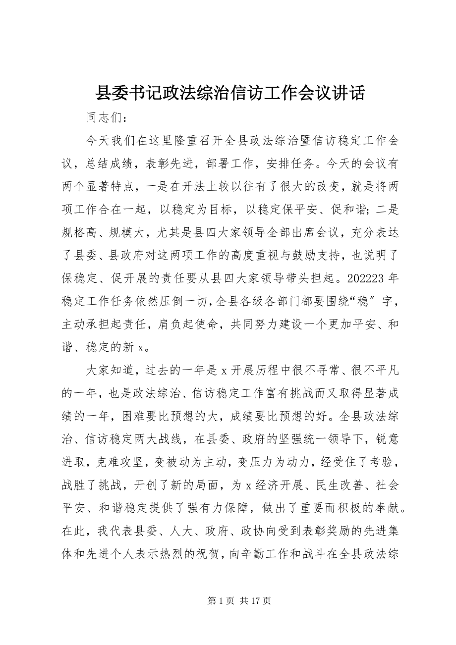 2023年县委书记政法综治信访工作会议致辞.docx_第1页