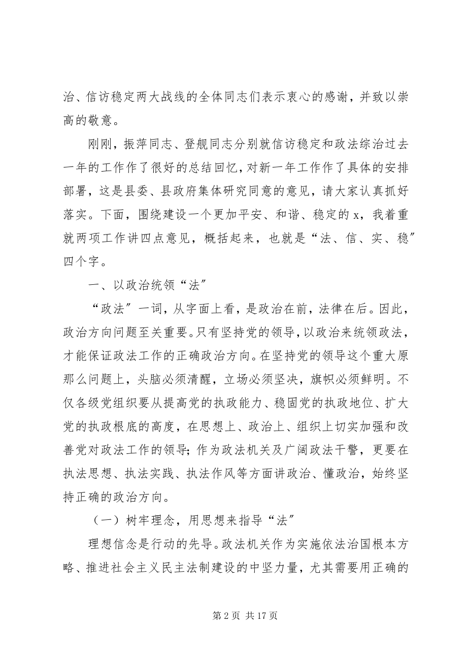 2023年县委书记政法综治信访工作会议致辞.docx_第2页