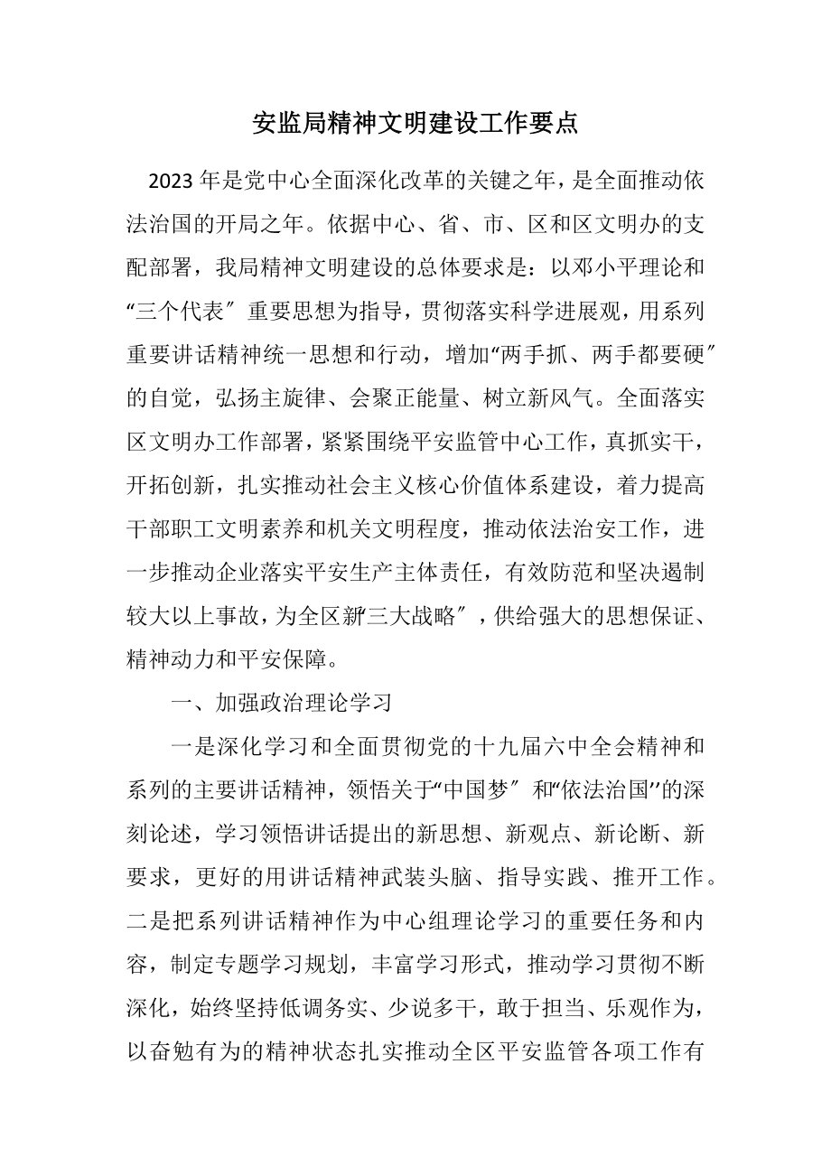 2023年安监局精神文明建设工作要点.docx_第1页