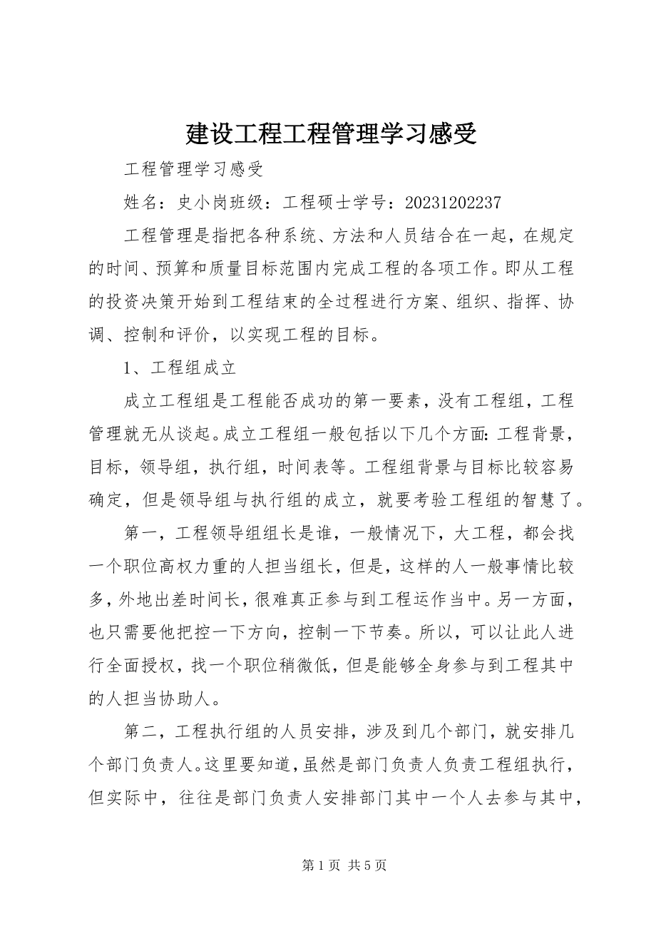 2023年建设工程项目管理学习感受.docx_第1页