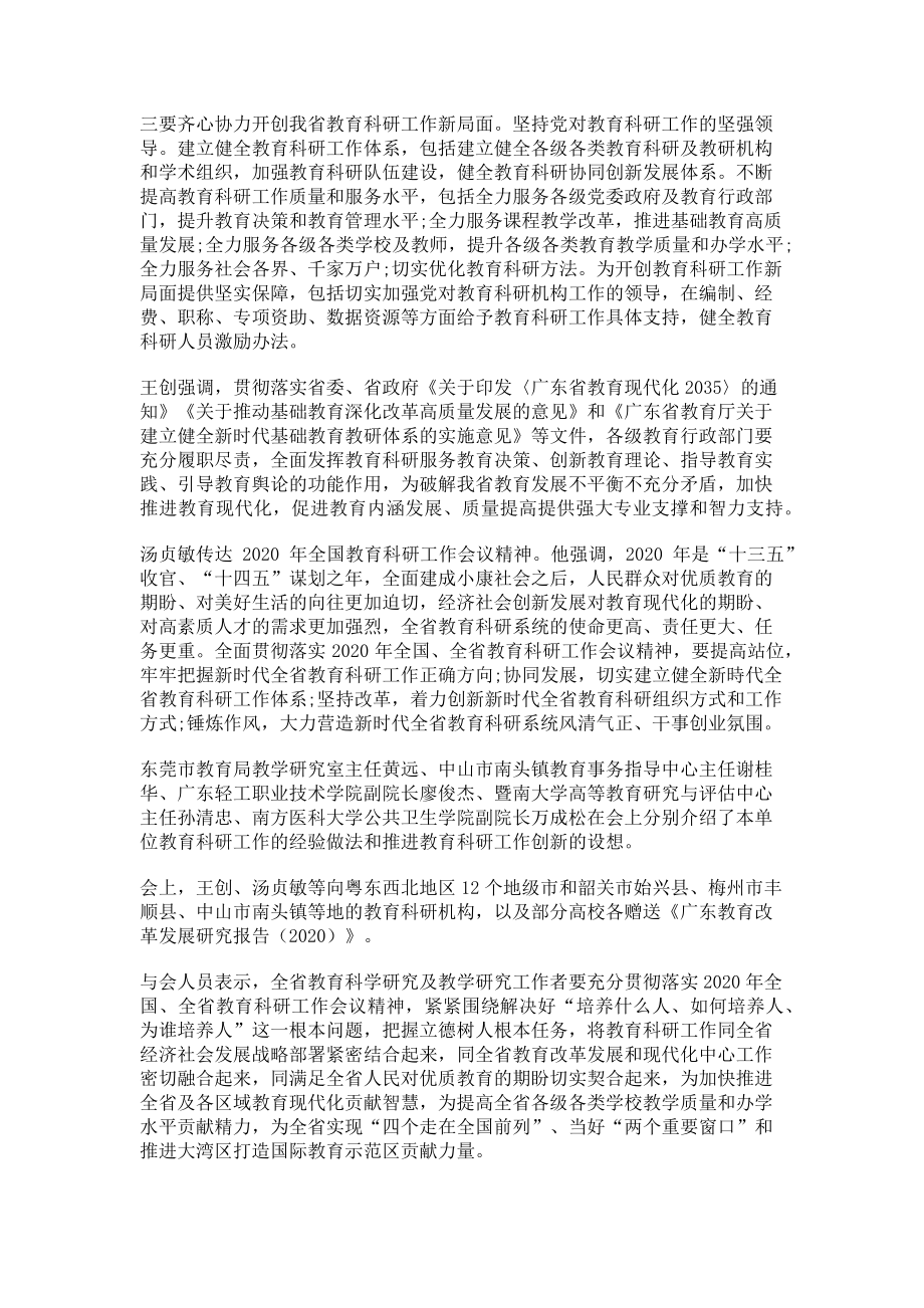 2023年广东全面加强新时代教育科研工作.doc_第2页