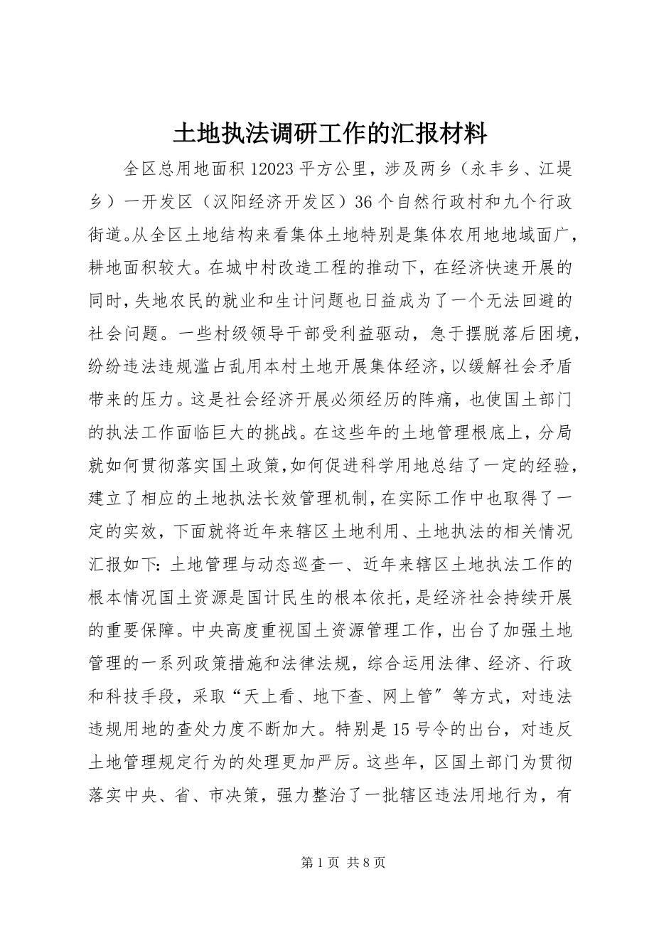 2023年土地执法调研工作的汇报材料.docx_第1页