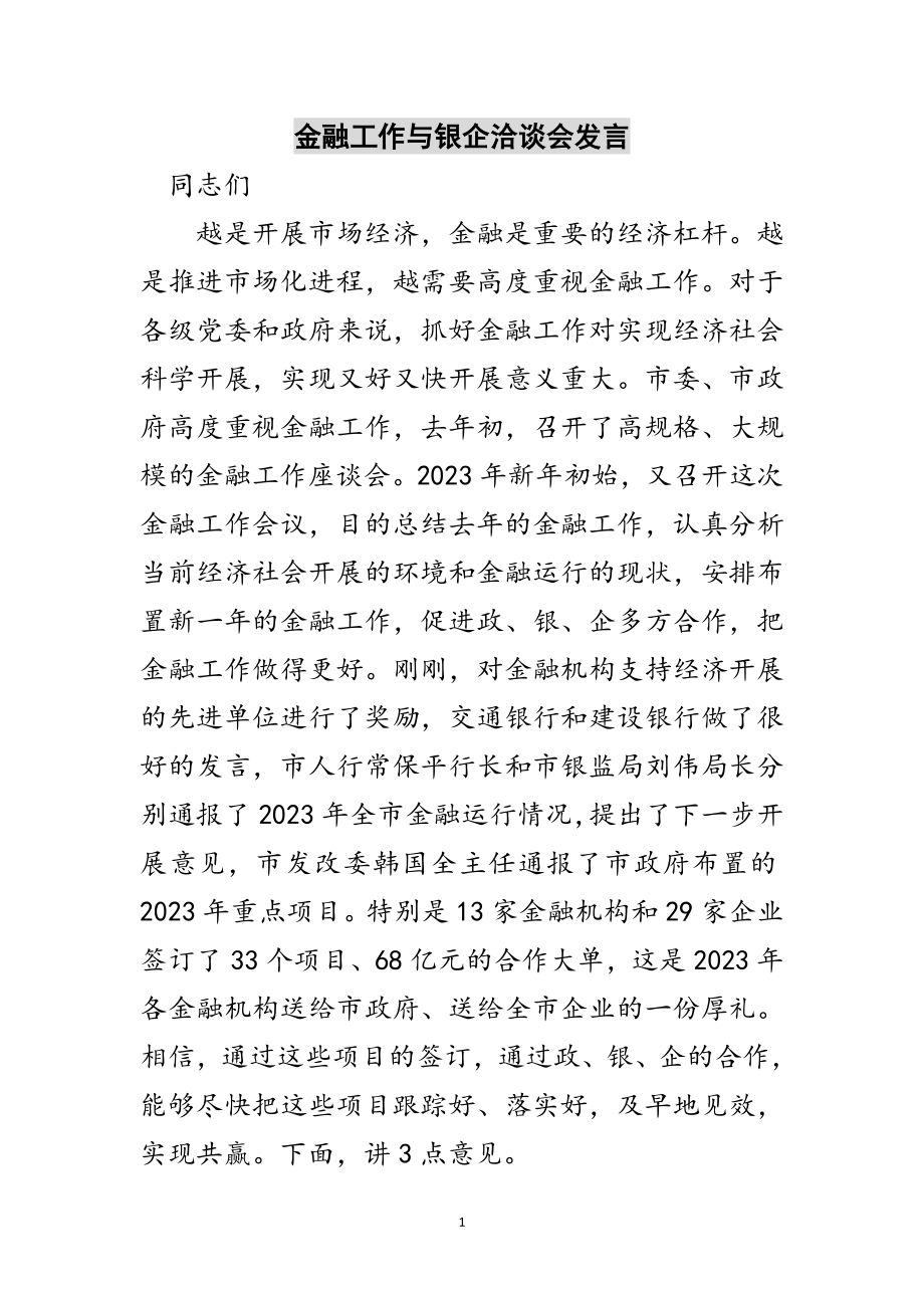 2023年金融工作与银企洽谈会发言范文.doc_第1页