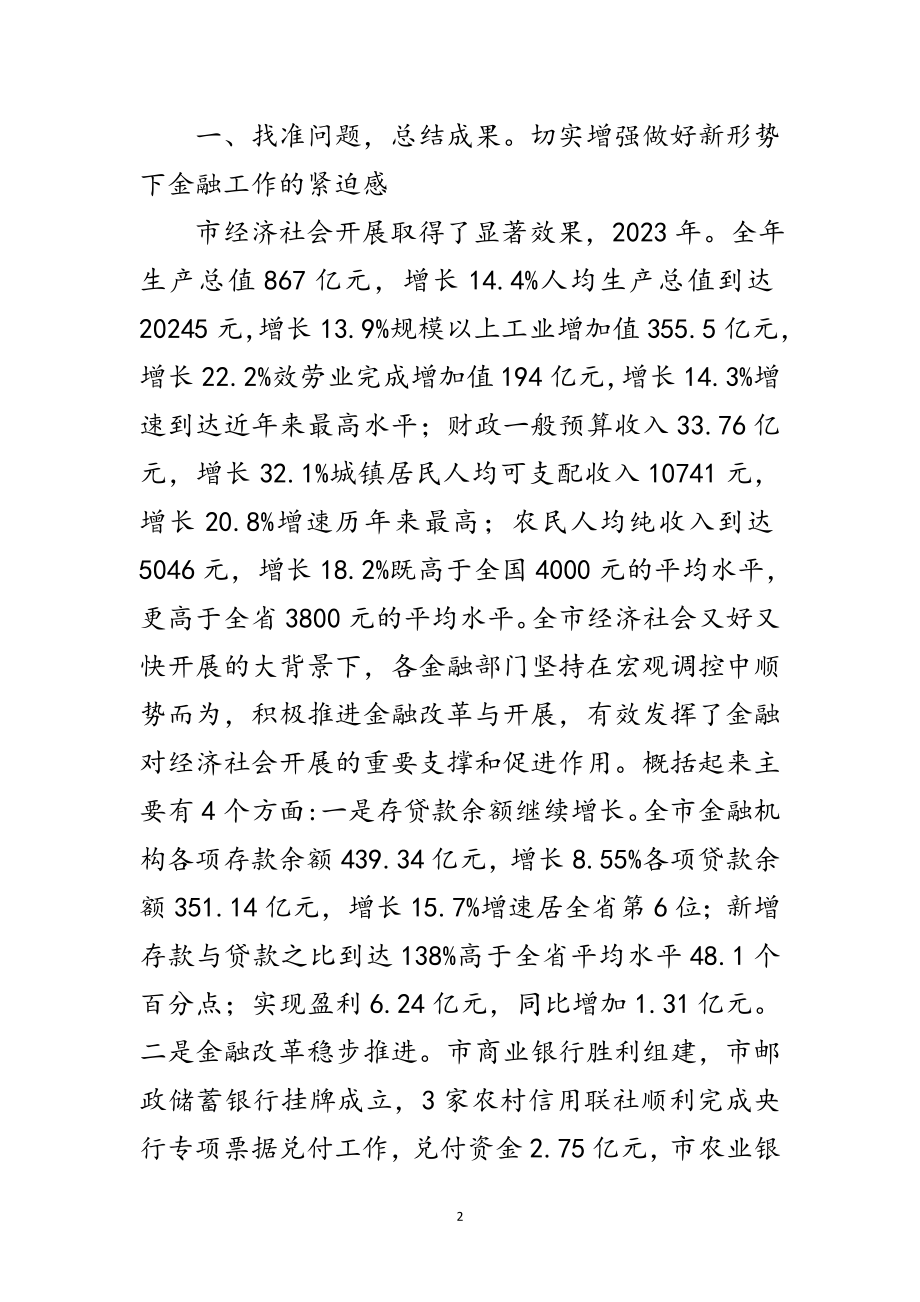 2023年金融工作与银企洽谈会发言范文.doc_第2页