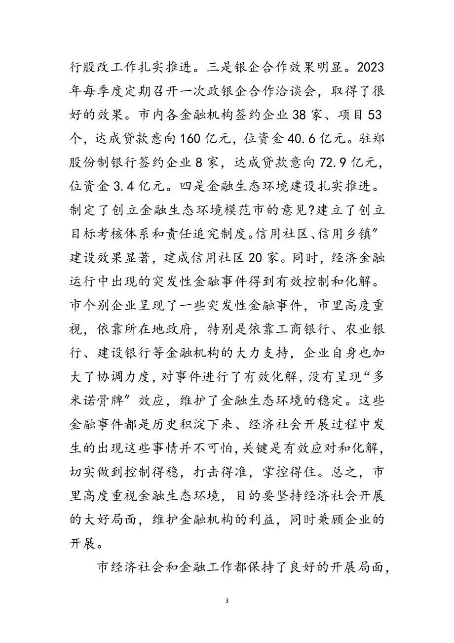 2023年金融工作与银企洽谈会发言范文.doc_第3页