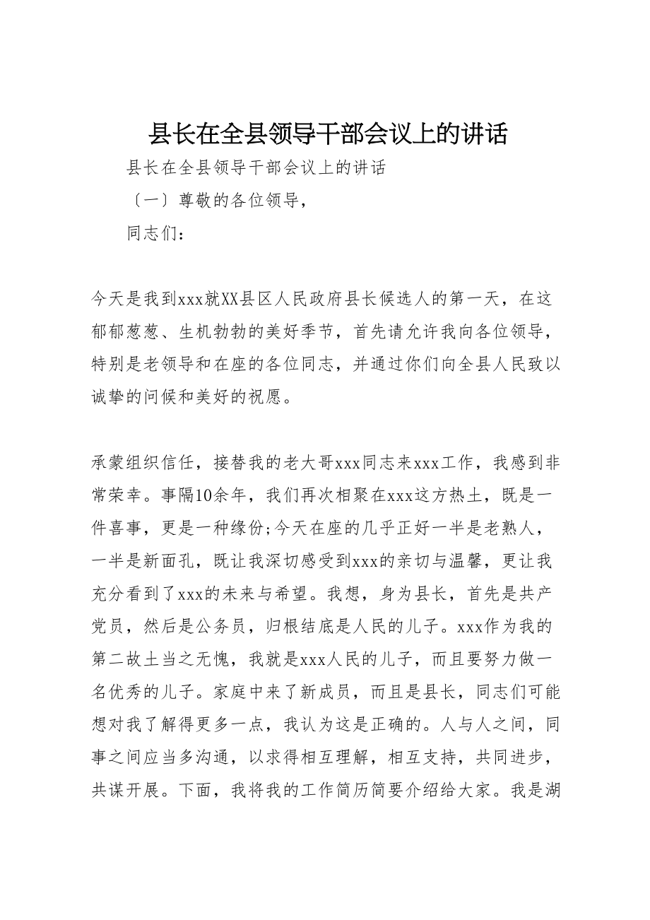 2023年县长在全县领导干部会议上的致辞.doc_第1页