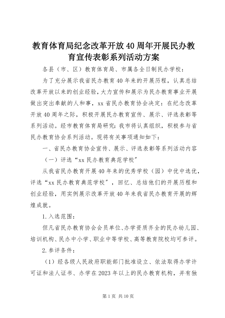 2023年教育局纪念改革开放40周开展民办教育宣传表彰系列活动方案.docx_第1页