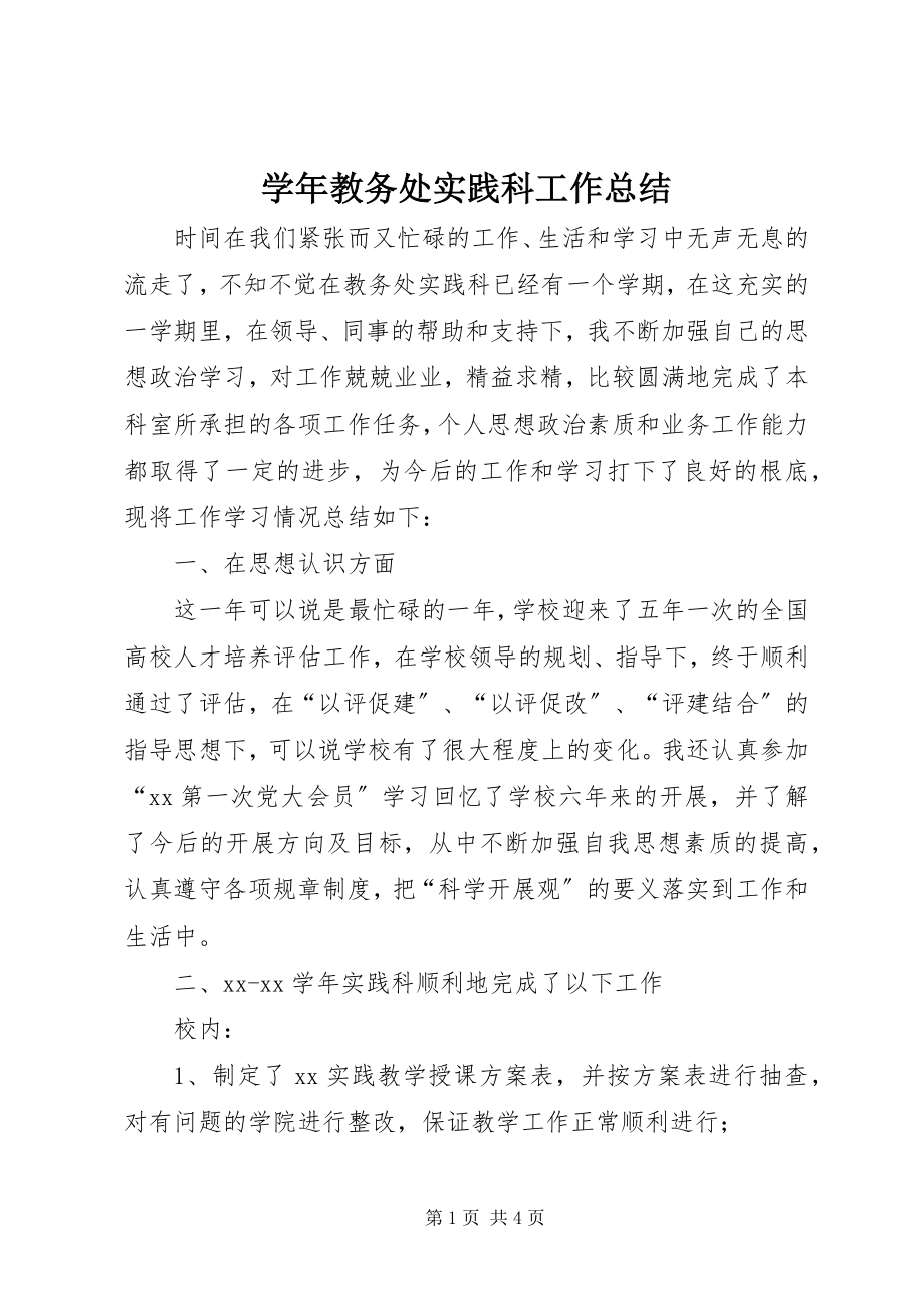 2023年教务处实践科工作总结.docx_第1页