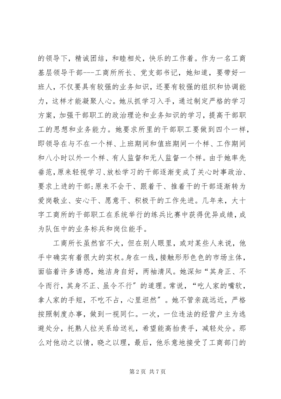 2023年基层工商所长先进材料.docx_第2页