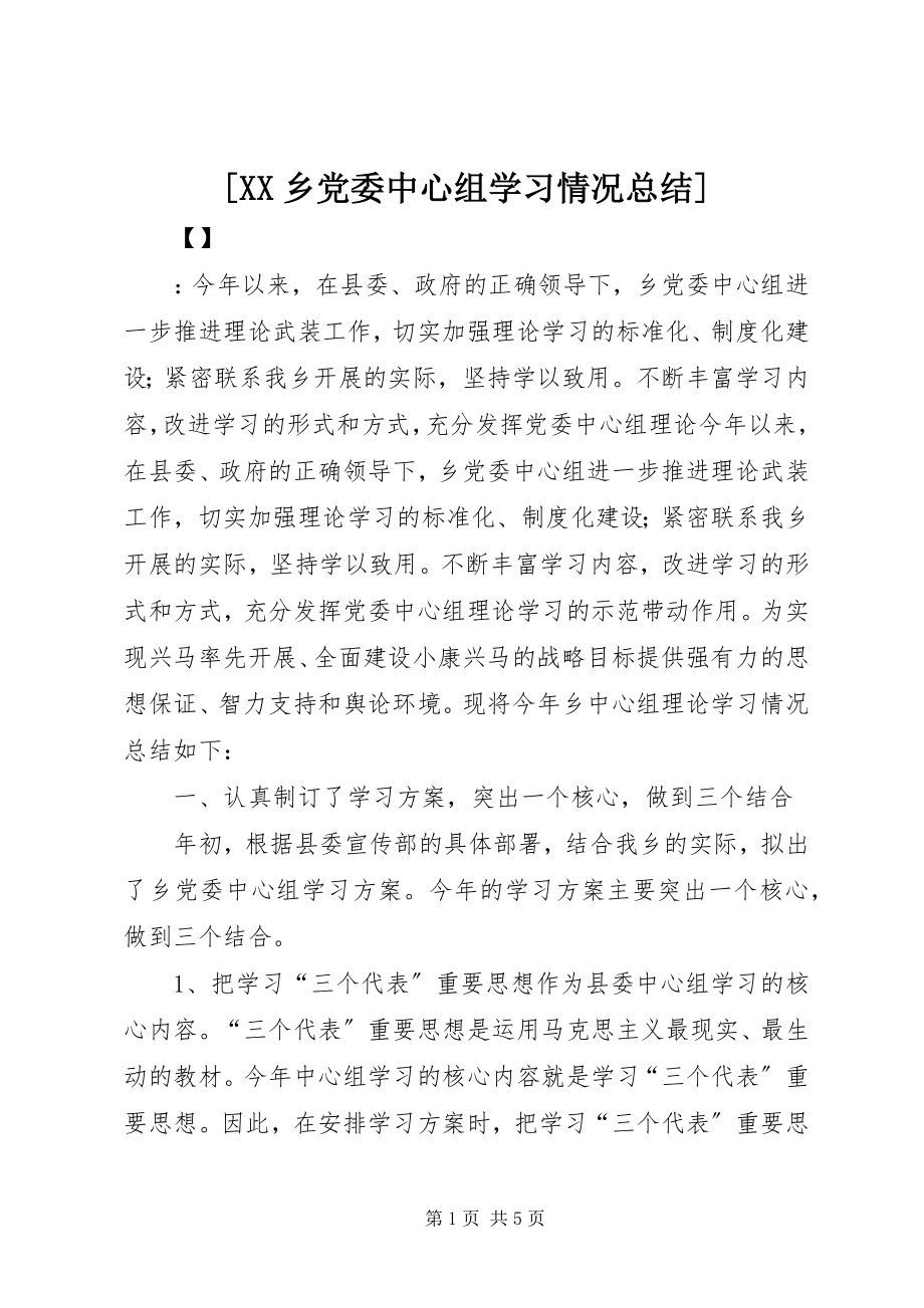 2023年XX乡党委中心组学习情况总结.docx_第1页