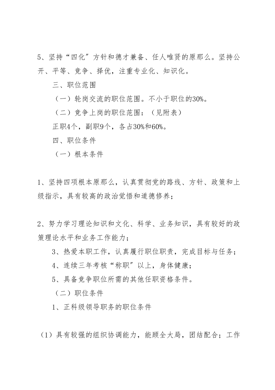 2023年关于委机关中层干部轮岗交流和部分岗位竞争上岗的实施方案 2.doc_第3页