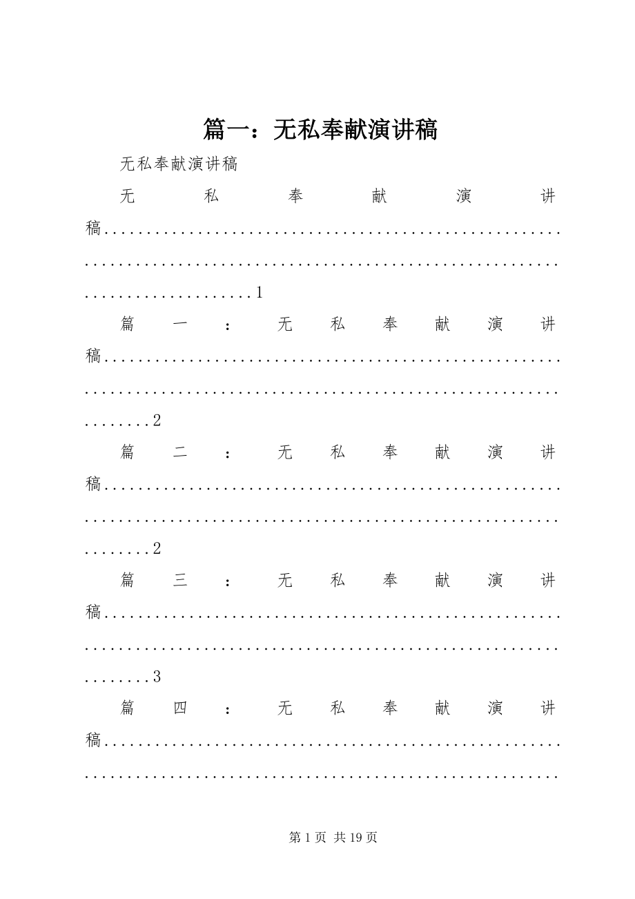 2023年无私奉献演讲稿.docx_第1页