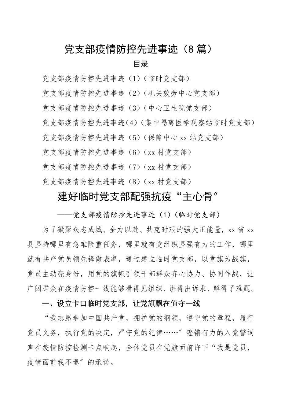 2023年党支部疫情防控先进事迹8篇精编.docx_第1页