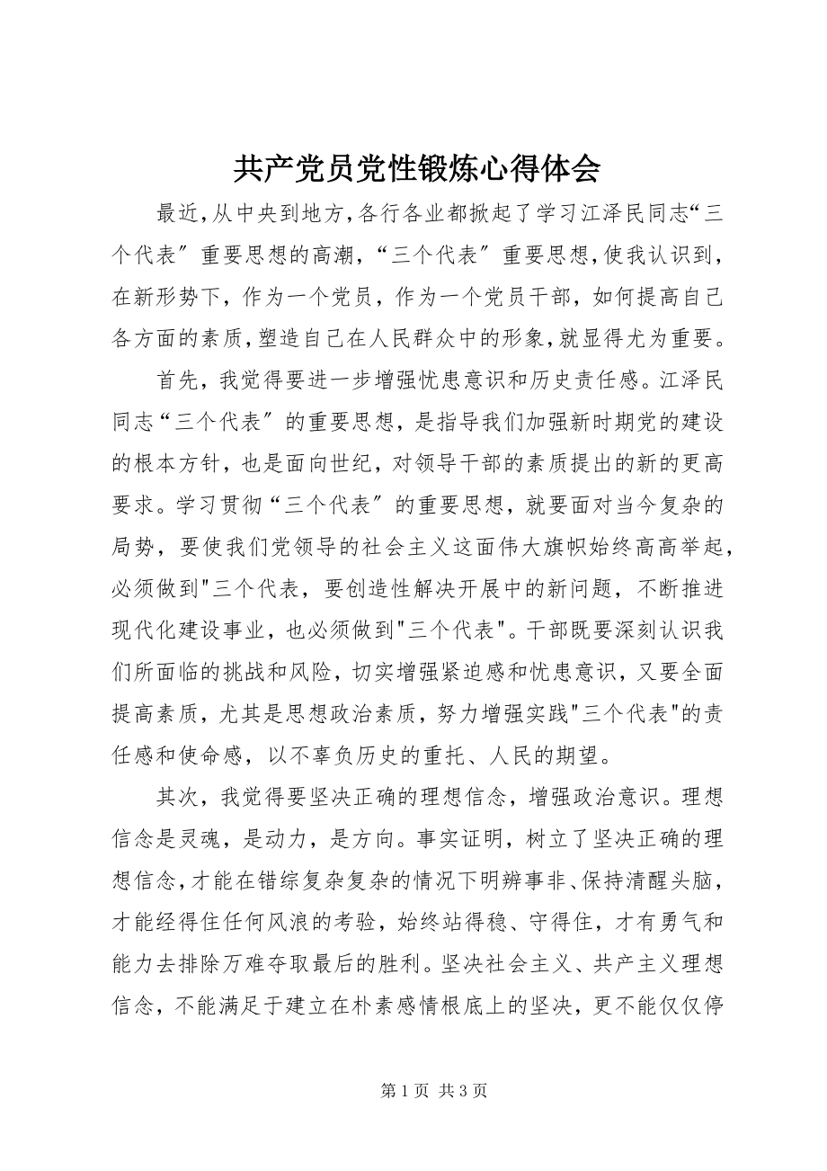 2023年共产党员党性锻炼心得体会.docx_第1页