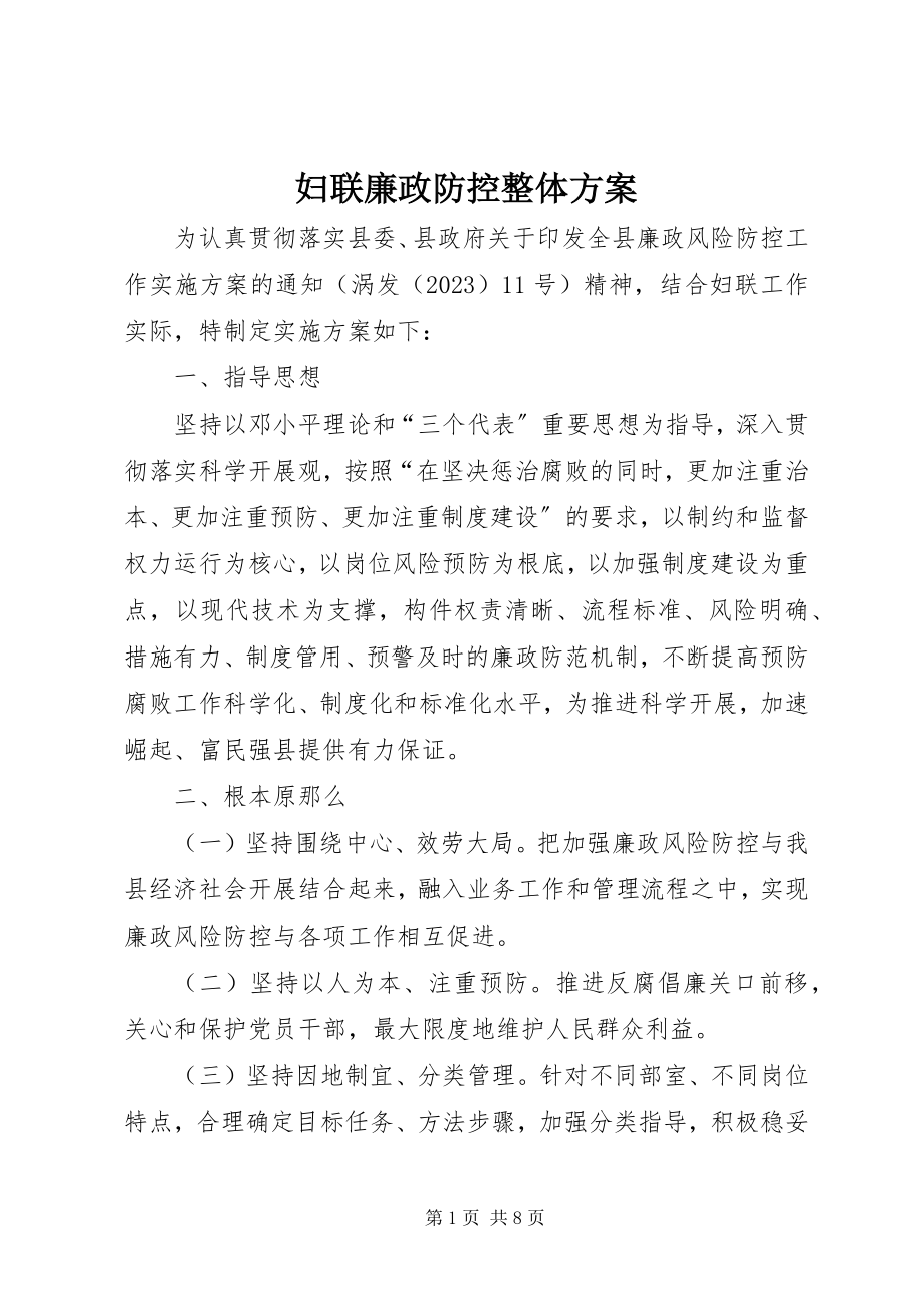 2023年妇联廉政防控整体方案.docx_第1页