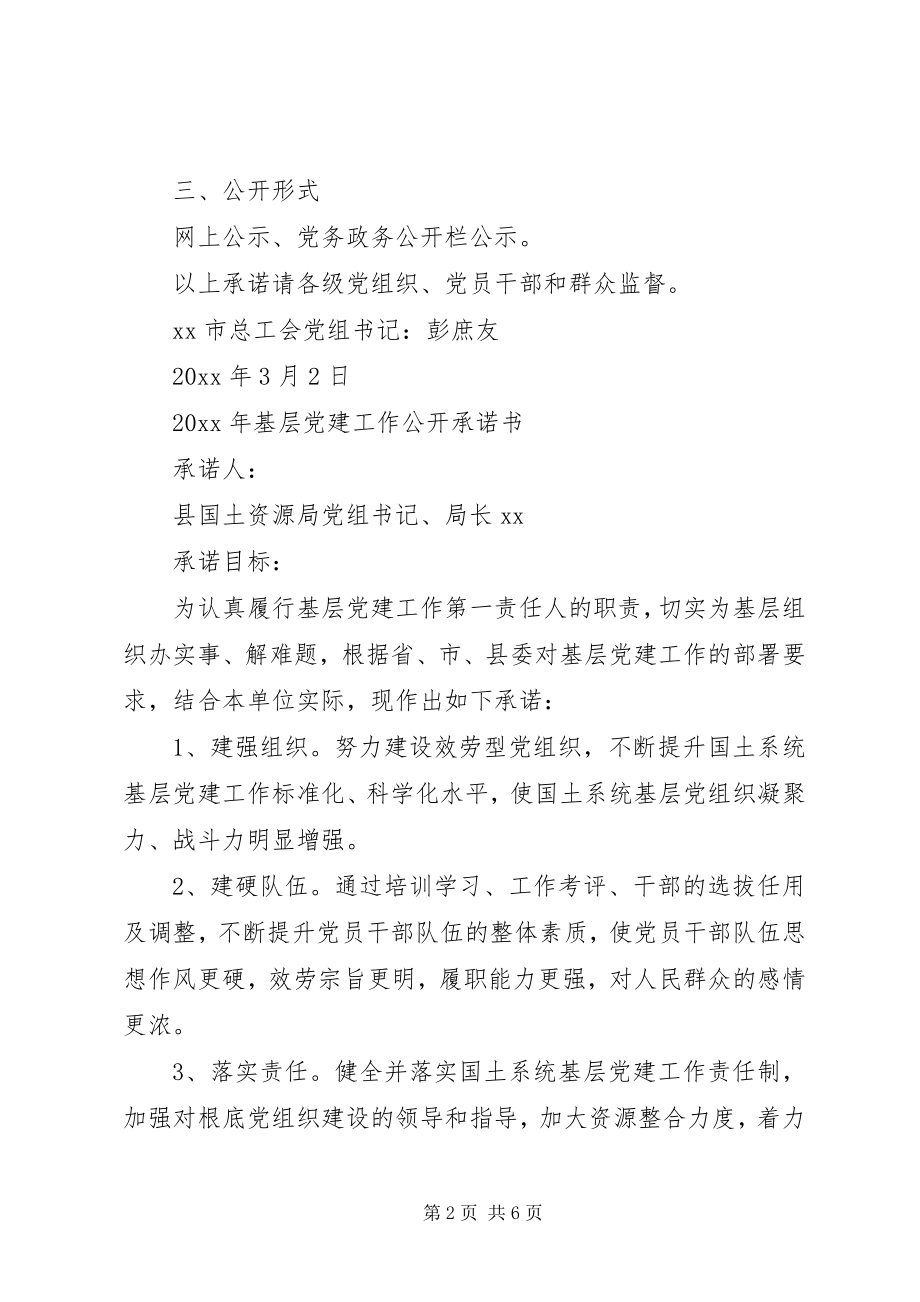 2023年XX局基层党建工作承诺书范本.docx_第2页