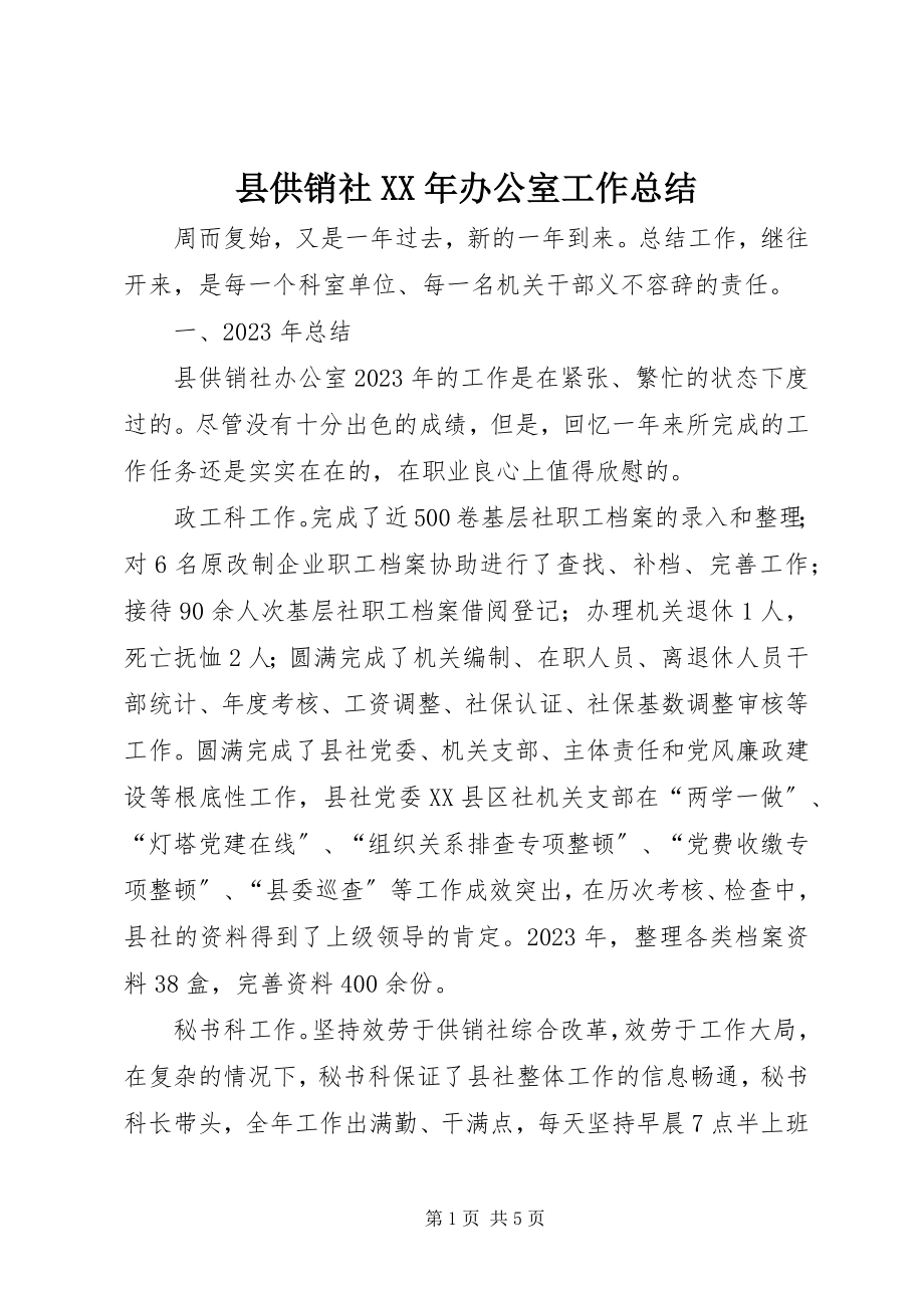 2023年县供销社办公室工作总结2.docx_第1页