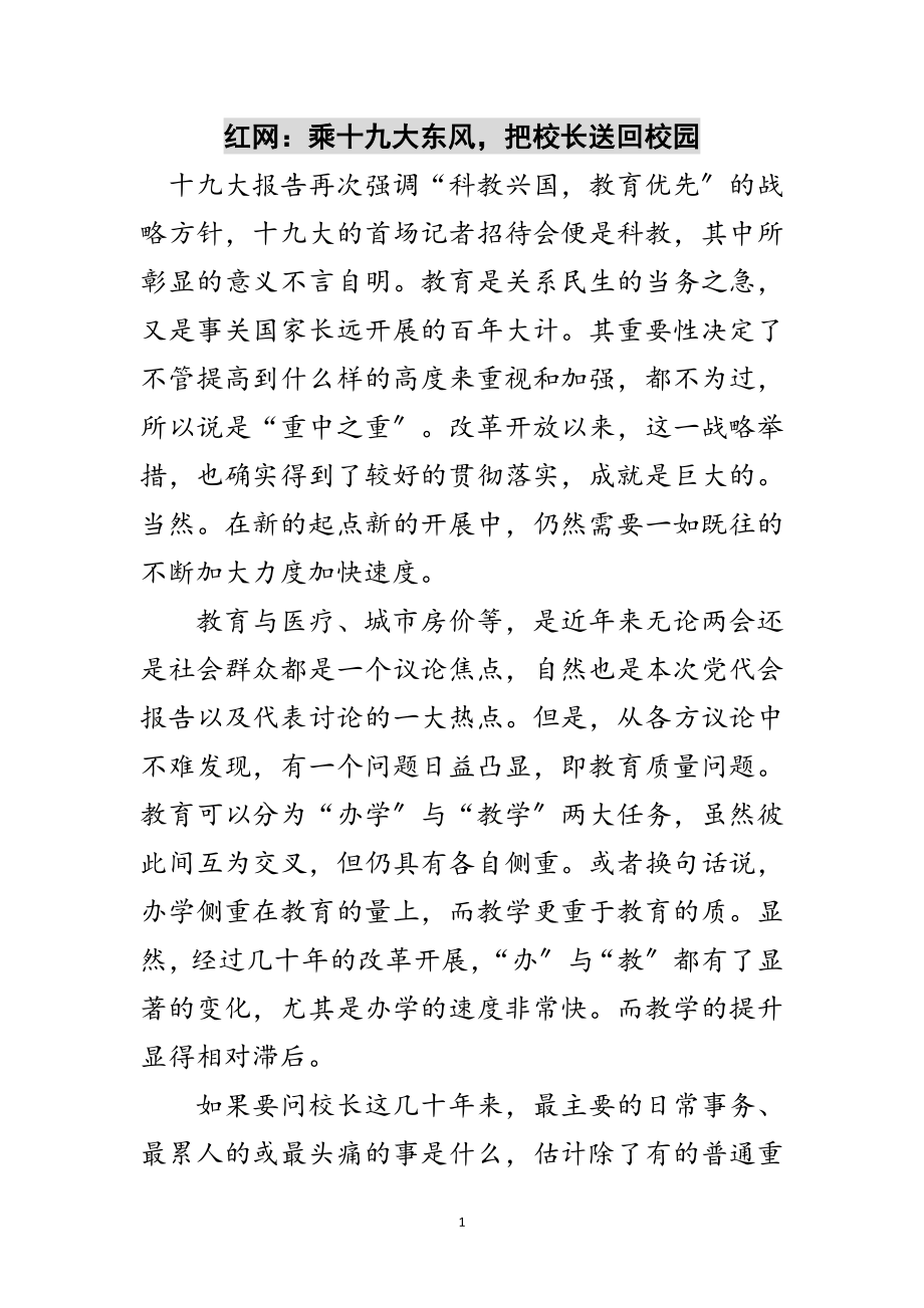 2023年红网：乘十九大东风把校长送回校园范文.doc_第1页