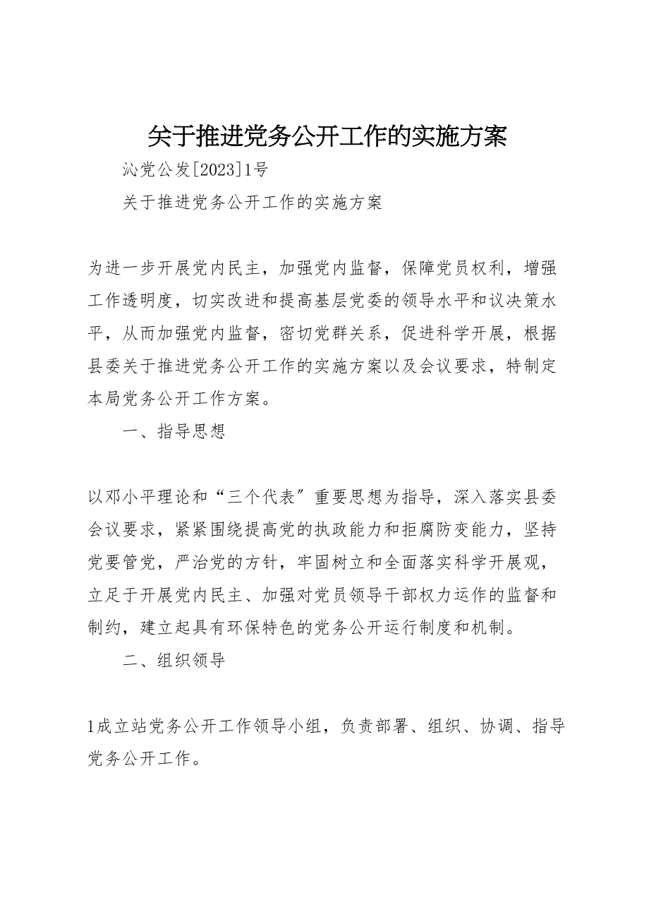 2023年关于推进党务公开工作的实施方案.doc_第1页