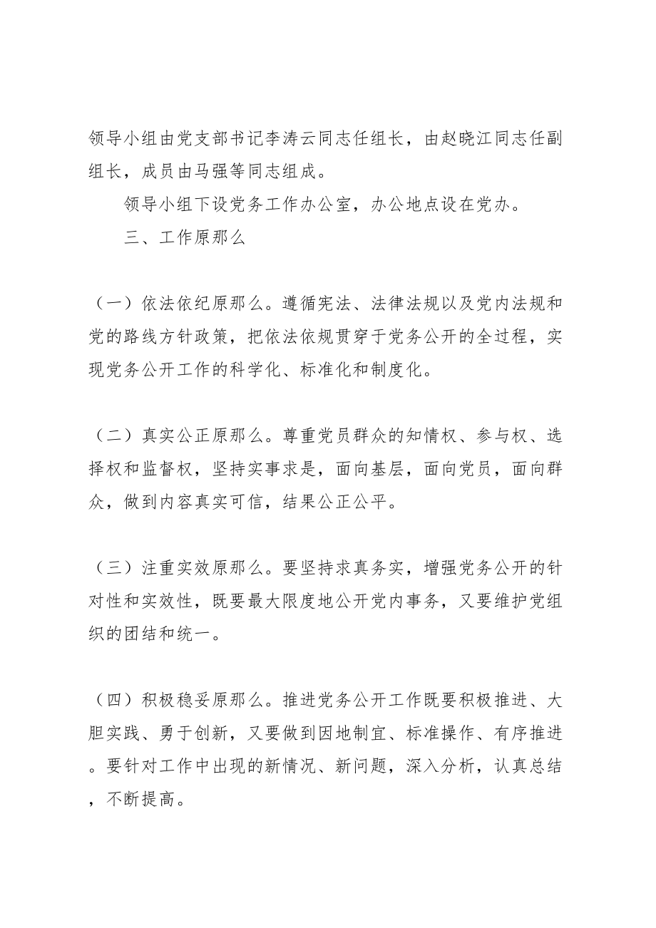 2023年关于推进党务公开工作的实施方案.doc_第2页