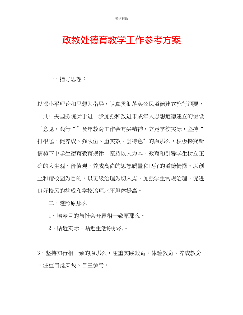 2023年政教处德育教学工作计划.docx_第1页