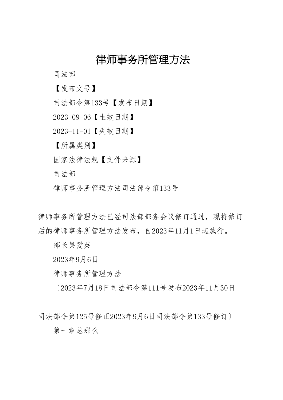 2023年律师事务所管理办法.doc_第1页