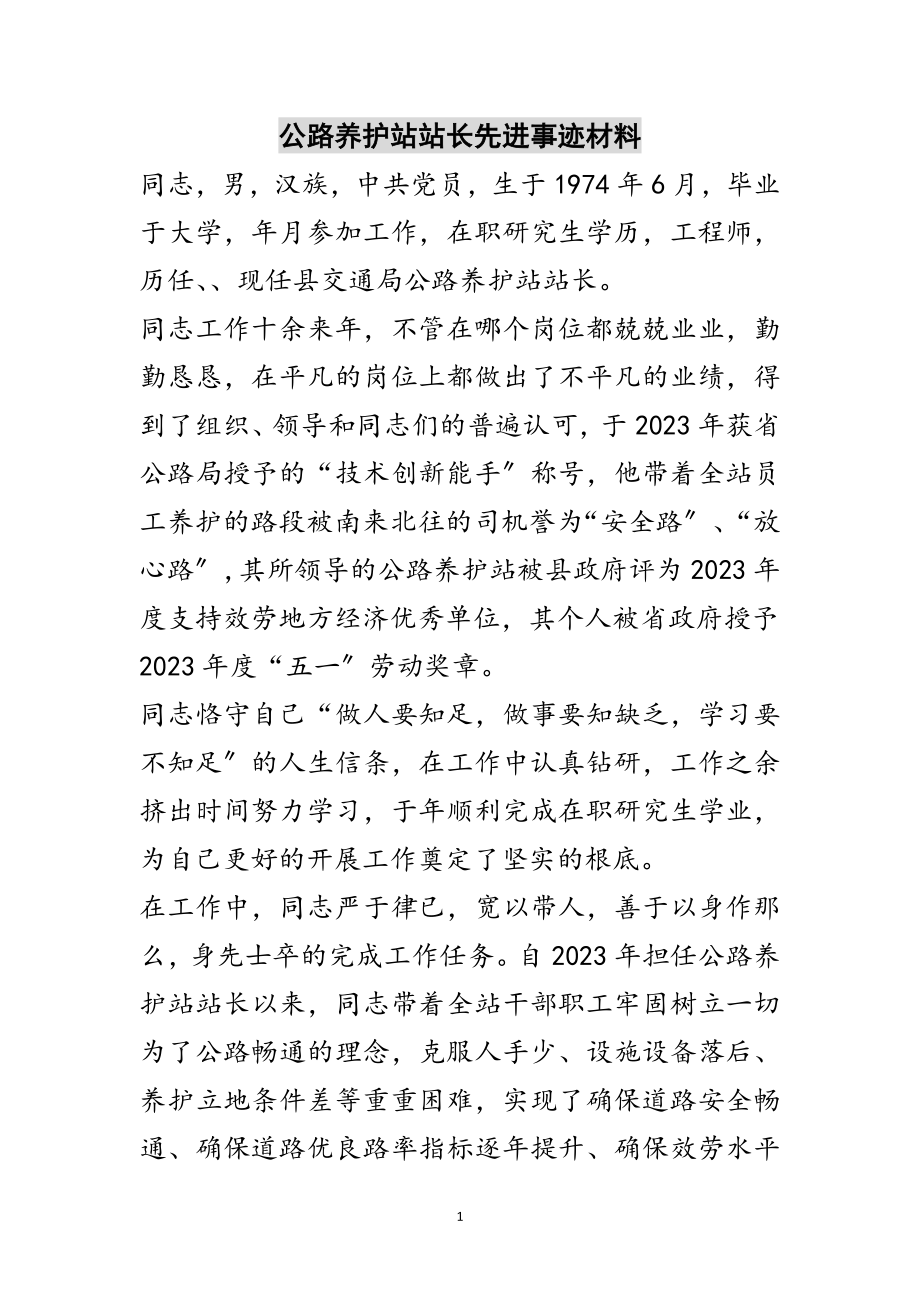 2023年公路养护站站长先进事迹材料范文.doc_第1页