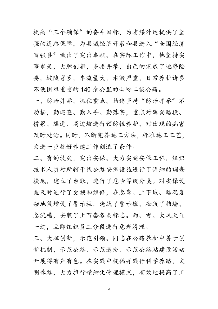 2023年公路养护站站长先进事迹材料范文.doc_第2页