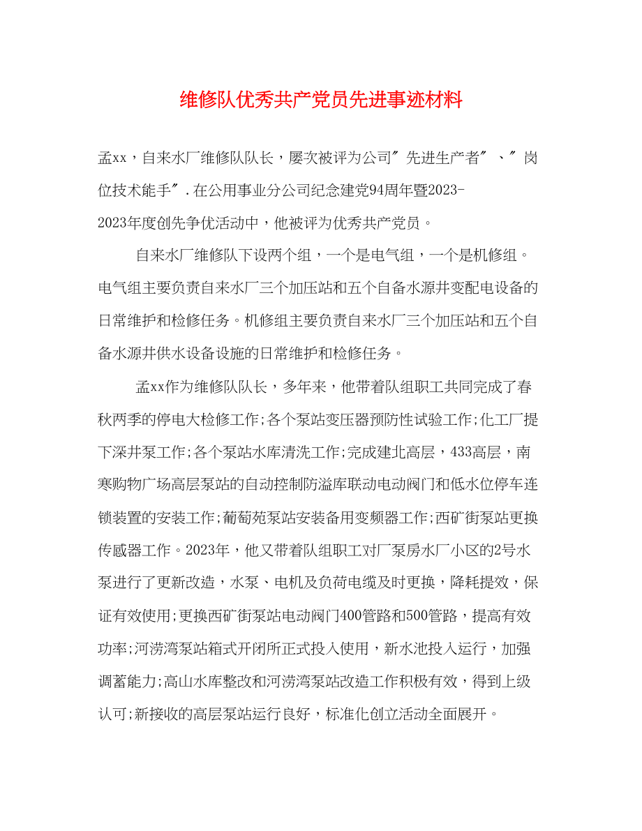 2023年维修队优秀共产党员先进事迹材料.docx_第1页