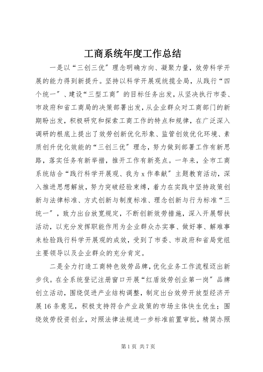 2023年工商系统年度工作总结.docx_第1页