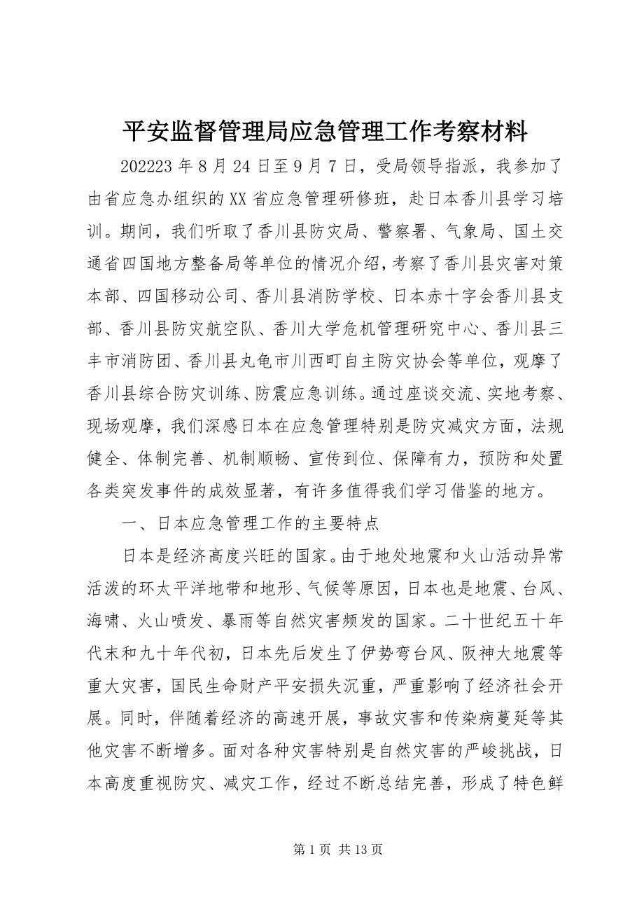 2023年安全监督管理局应急管理工作考察材料新编.docx_第1页